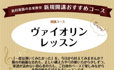 10月より水曜日新規開講!ヴァイオリン教室