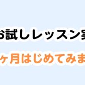 ～大人のためのピアノ教室～夏の1ヶ月お試しレッスン