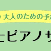 【横浜ピアノ教室】～大人のための予約制レッスン～保育士ピアノサロンのご紹介