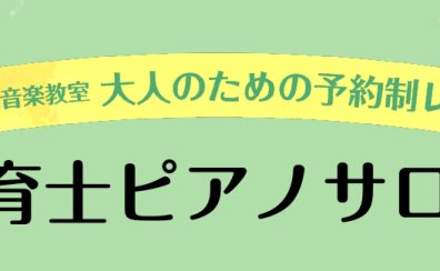 【横浜ピアノ教室】～大人のための予約制レッスン～保育士ピアノサロンのご紹介