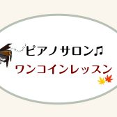 【横浜駅徒歩5分 大人ピアノ教室】ワンコインレッスン受付中♫10月分更新しました！