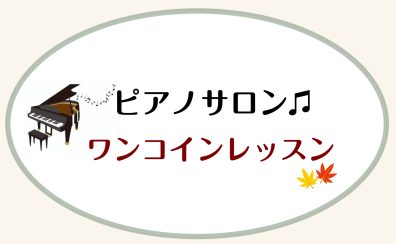 【横浜駅徒歩5分 大人ピアノ教室】ワンコインレッスン受付中♫10月分更新しました！