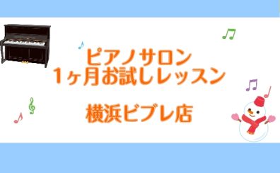 【横浜駅徒歩5分 大人 ピアノレッスン】冬の1ヶ月お試しレッスンのご案内
