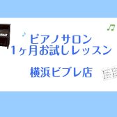 【横浜駅徒歩5分 大人 ピアノレッスン】春の1ヶ月お試しレッスンのご案内～4月・5月のお申込開始しました～