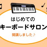 【横浜駅徒歩5分】はじめてのキーボードレッスン新規開講しました！