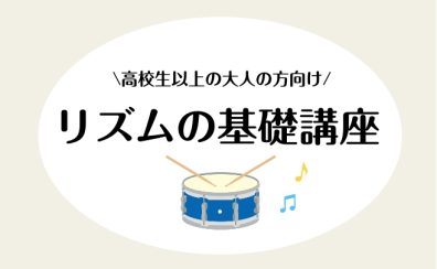 【横浜駅徒歩5分】リズムのお悩み解決！リズムの基礎トレーニング講座