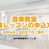 【横浜駅音楽教室】体験レッスン｜お申し込み～当日までの流れ