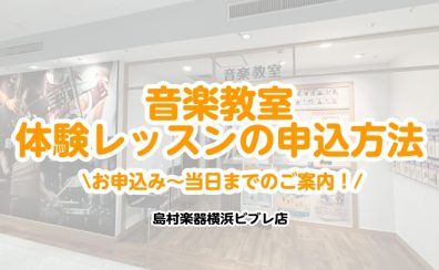 【横浜駅音楽教室】体験レッスン｜お申し込み～当日までの流れ