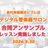 【デジタル管楽器サロン】合同アンサンブルレッスン実施しました！