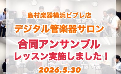 【デジタル管楽器サロン】合同アンサンブルレッスン実施しました！