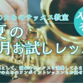 一ヶ月お試しサックスレッスン！