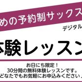 【大人のサックス】1月体験レッスンDAY
