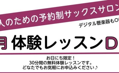 【大人のサックス】1月体験レッスンDAY