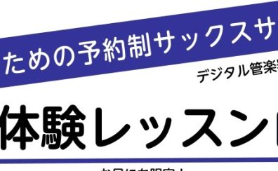 【大人のサックス】12月体験レッスンDAY！デジタル管楽器も大歓迎！