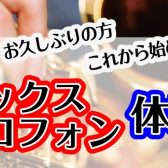 【サックス・デジタル管楽器】大人の音楽教室☆体験会開催します！