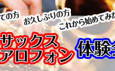 【サックス・デジタル管楽器】大人の音楽教室☆体験会開催します！