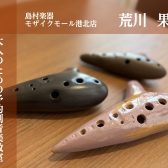 【体験レッスン受付中!】大人のための予約制レッスン【オカリナサロン】