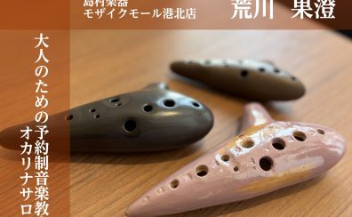 【体験レッスン受付中!】大人のための予約制レッスン【オカリナサロン】
