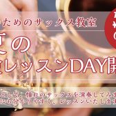 【サックス・デジタル管楽器】夏の体験レッスンDAY開催します!