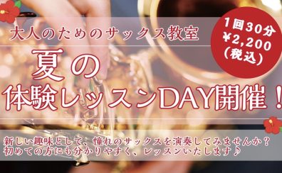 【サックス・デジタル管楽器】夏の体験レッスンDAY開催します!
