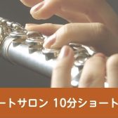 【フルートサロン】フルート10分ショート体験【受付け中!】