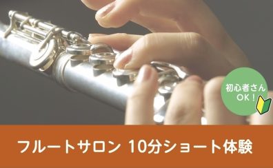 【フルートサロン】フルート10分ショート体験【受付け中!】