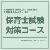 【横須賀・汐入駅より徒歩5分】レッスンコース紹介「保育士試験対策コース」