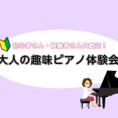 【ピアノ体験会2025のお知らせ】【ご予約受付中！】
