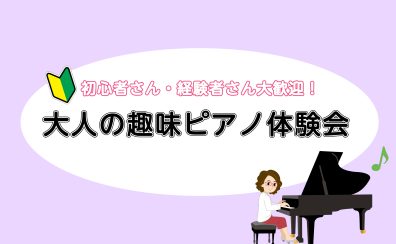 【ピアノ体験会2025のお知らせ】【ご予約受付中！】
