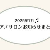【ピアノサロン山木】2025年7月のお知らせまとめ