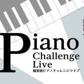 第2回開催決定！横須賀ピアノチャレンジライブ出演者募集！