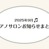 【横須賀市音楽教室】ピアノサロン山木　9月お知らせ