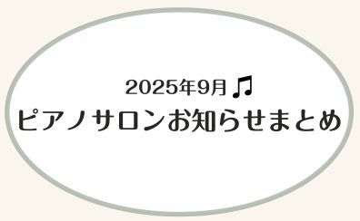 【横須賀市音楽教室】ピアノサロン山木　9月お知らせ
