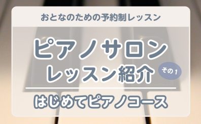 【ピアノサロン】レッスンコース紹介「はじめてピアノコース」
