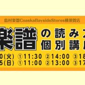 楽譜が読めるようになりたい！楽譜の読み方個別講座開催！