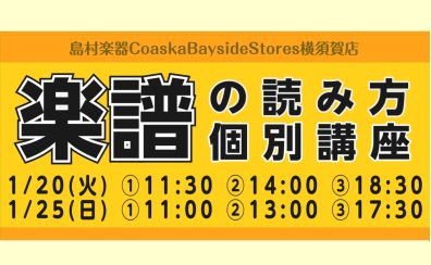 楽譜が読めるようになりたい！楽譜の読み方個別講座開催！