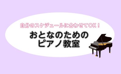 【横須賀・汐入】おとなのための音楽教室〈ピアノサロン編〉
