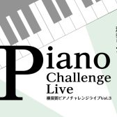 第3回開催決定！横須賀ピアノチャレンジライブ出演者募集！
