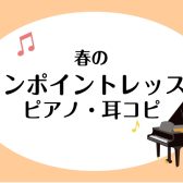 【横須賀市音楽教室】春のワンポイントレッスン