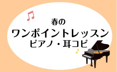 【横須賀市音楽教室】春のワンポイントレッスン