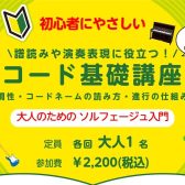 【ピアノ・ギター初心者さんにおススメ】大人のための「コード基礎講座」