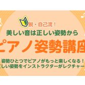 美しい音は正しい姿勢から　ピアノ姿勢講座