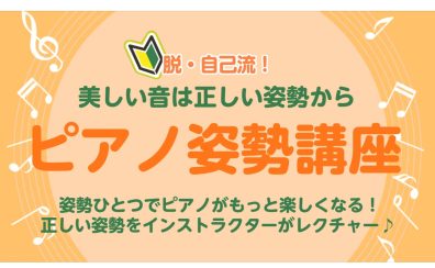 美しい音は正しい姿勢から　ピアノ姿勢講座