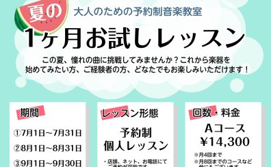 【汐入駅徒歩5分 大人 ピアノレッスン】夏の1ヶ月お試しレッスンのご案内～7月・8月のお申込開始しました～