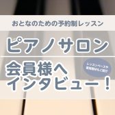 【大人のためのピアノレッスン】ピアノサロン会員様インタビューVol.1【横須賀・汐入】