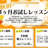 【横須賀市音楽教室】秋の1か月おためしレッスン