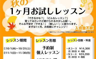 【横須賀市音楽教室】秋の1か月おためしレッスン