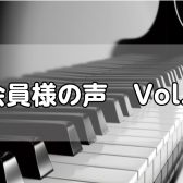 会員様インタビューVol.1