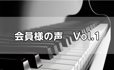 会員様インタビューVol.1