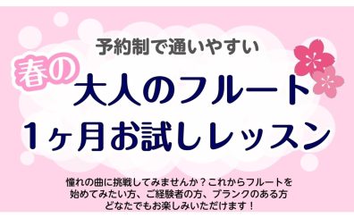 【川崎駅　大人の予約制フルートレッスン】春から始める！1ヵ月お試しレッスン